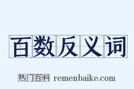 百数反义词是什么意思的图片